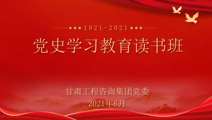 甘肅工程咨詢(xún)集團(tuán)舉辦黨史學(xué)習(xí)教育讀書(shū)班