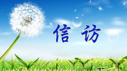 【圖解信訪工作條例③】信訪事項(xiàng)如何提出和受理？