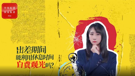 出差期間利用休息時(shí)間自費(fèi)觀光可以嗎？
