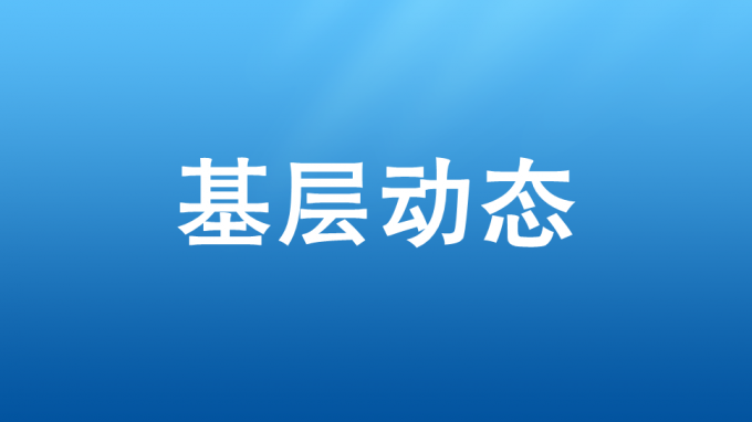 以學(xué)促干，吹響集結(jié)號(hào)——省交通監(jiān)理公司開展2023—2024年冬訓(xùn)活動(dòng)