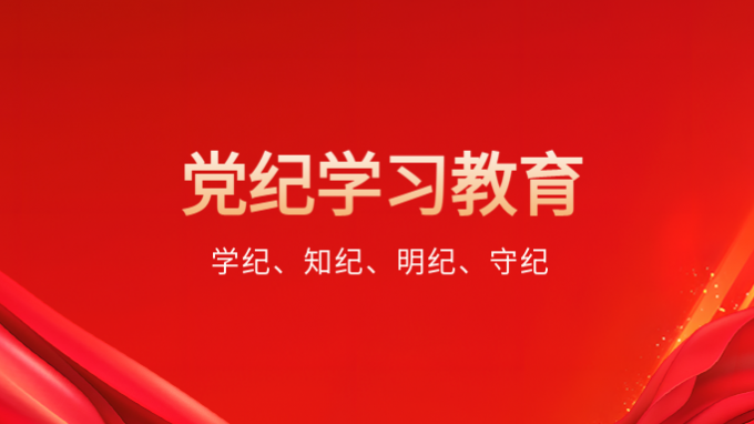 胡昌升在省委黨的建設(shè)工作領(lǐng)導小組會議上強調(diào) 高標準嚴要求開展黨紀學習教育 以嚴明紀律保障全省高質(zhì)量發(fā)展