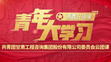 青春甘咨詢 | 青年大學(xué)習(xí)：《團(tuán)旗、團(tuán)徽與團(tuán)歌的故事》