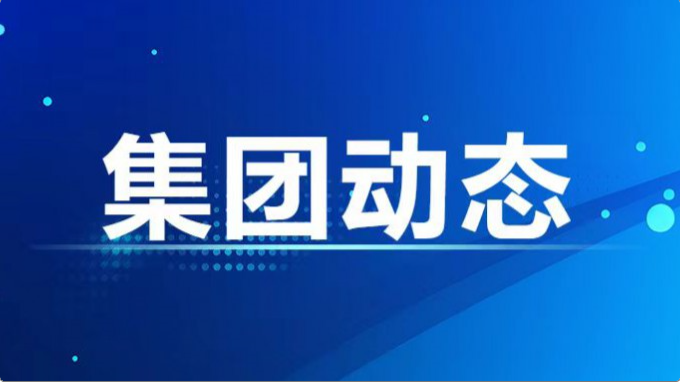 集團公司紀委、監(jiān)察專員辦召開2024年度第7次集體學習暨上半年工作總結(jié)會