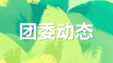 集團(tuán)公司機(jī)關(guān)黨委、集團(tuán)團(tuán)委聯(lián)合開展“書說(shuō)隴原 ‘閱’享青春”主題活動(dòng)