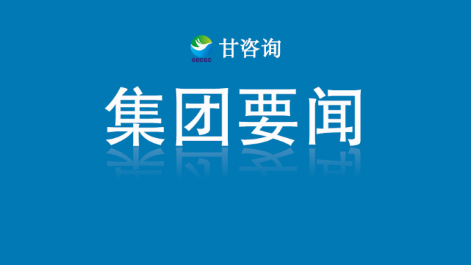 甘肅工程咨詢集團(tuán)召開黨委（擴(kuò)大）會(huì)議 傳達(dá)省委有關(guān)會(huì)議精神 研究貫徹落實(shí)意見