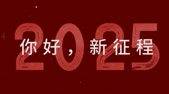 2025，新征程，再出發(fā)！