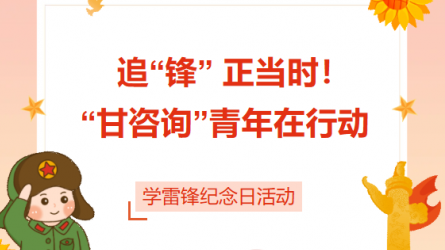追“鋒” 正當時！ “甘咨詢”青年在行動
