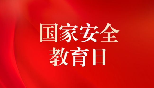 全民國(guó)家安全法律知識(shí)競(jìng)答活動(dòng)開始啦！