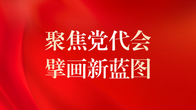 一圖讀懂 | 甘肅咨詢未來5年怎么干？黨委工作報(bào)告告訴你！