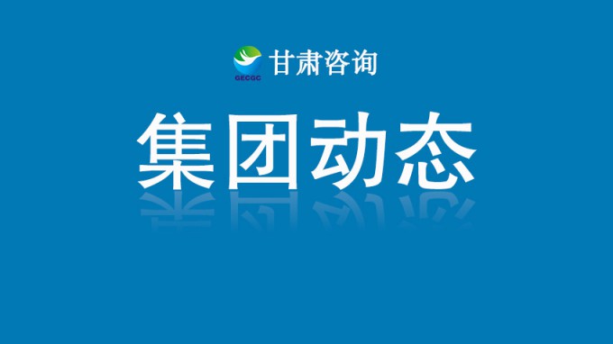 甘肅工程咨詢集團(tuán)召開(kāi)2025年上半年辦公室系統(tǒng)會(huì)議
