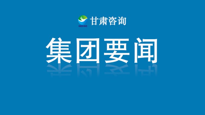甘肅工程咨詢集團(tuán)開展“夏送清涼”活動(dòng) 慰問(wèn)一線職工并督導(dǎo)安全生產(chǎn)