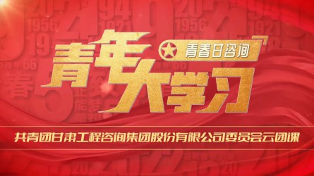 青春甘咨詢(xún) | 青年大學(xué)習(xí)：《紅巖精神：如火淬煉的信仰豐碑》