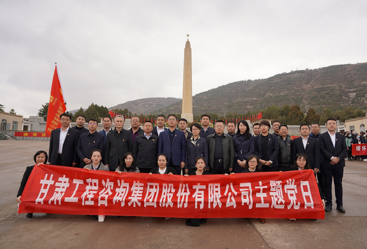 甘肅工程咨詢集團(tuán)組織開展<br/>“瞻仰烈士陵園、緬懷革命先烈”主題黨日活動(dòng)