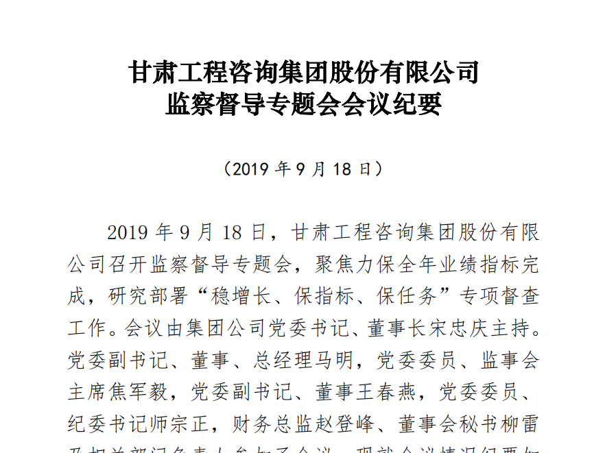 甘肅工程咨詢(xún)集團(tuán)股份有限公司<br/>監(jiān)察督導(dǎo)專(zhuān)題會(huì)會(huì)議紀(jì)要