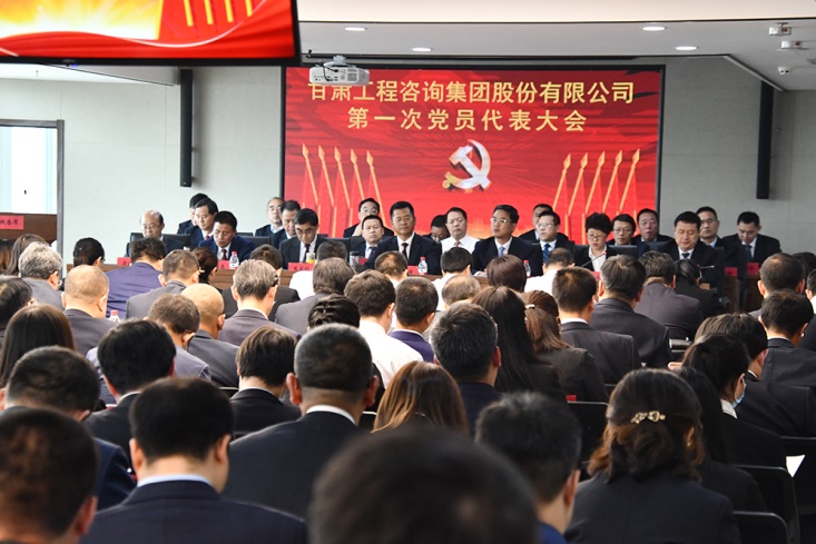 堅定發(fā)展信心  凝聚奮斗力量<br/>--中國共產(chǎn)黨甘肅工程咨詢集團(tuán)股份有限公司第一次代表大會側(cè)記
